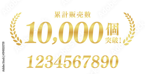 累計販売数1万個突破を祝う豪華ゴールドエンブレム｜実績証明に最適な月桂樹と日本語のバナー素材