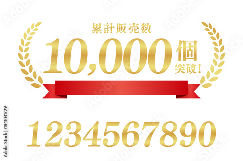 累計販売数1万個突破を祝う豪華ゴールドエンブレム（リボン付）｜実績証明に最適な月桂樹と日本語のバナー素材