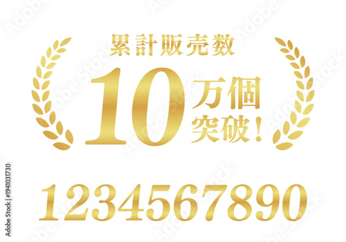 累計販売数10万個突破の金色の実績バッジ｜ECサイトの信頼性を高める月桂樹と日本語タイポグラフィ