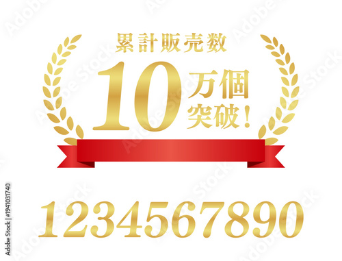 累計販売数10万個突破の金色の実績バッジ（リボン付）｜ECサイトの信頼性を高める月桂樹と日本語タイポグラフィ