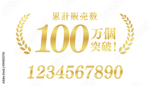 累計販売数100万個突破のプレミアムゴールドバナー｜ミリオンセラーを強調する豪華月桂樹と日本語素材