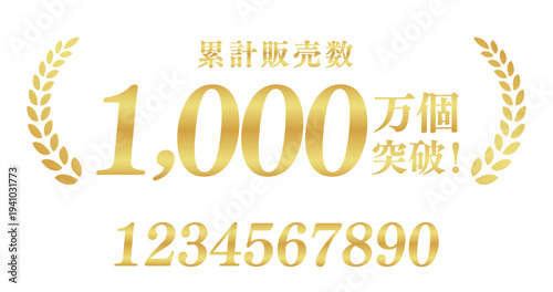 累計販売数1,000万個突破の最高級ゴールドバナー｜圧倒的実績を伝える月桂樹と日本語ベクター素材