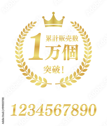 累計販売数1万個突破の円形ゴールドバッジ｜王冠と月桂樹が輝く日本語の実績証明アイコン