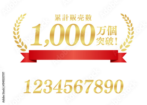累計販売数1,000万個突破の最高級ゴールドバナー（リボン付）｜圧倒的実績を伝える月桂樹と日本語ベクター素材