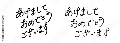あけましておめでとうございますの筆文字セット。年賀状素材のベクターイラスト。