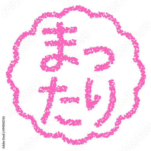 クレヨン素材　手描きのスタンプ風文字　まったり