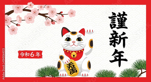 Japanese Lucky Cat Maneki Neko with Cherry Blossoms and New Year Greeting