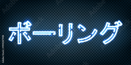Vector neon sign of Bowling in Japanese on transparent background.