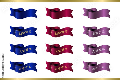 サファイアロイヤルブルーとガーネットボルドーおよびロイヤルアメジストパープルの三色で展開する「期間限定」「人気商品」「おすすめ」の金文字と煌めきを配した装飾用リボンセット