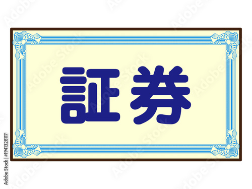 証券のイラスト素材