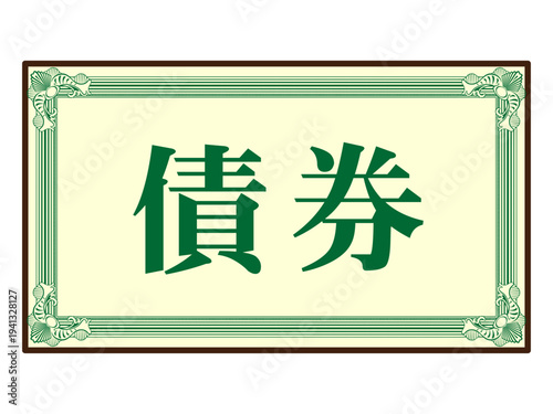 	債券のイラスト素材