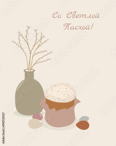 Minimal Easter greeting card with Orthodox kulich cake, colored eggs and willow branches in a beige vase. Soft pastel Scandinavian style illustration with Russian text “Happy Easter”.