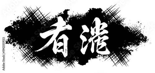 Traditional oriental calligraphy symbols on hand drawn ink splash and cross hatch background