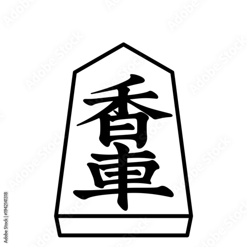 K'sBookshelf 将棋の駒 Japanese Shogi Pieces 香車 -I-