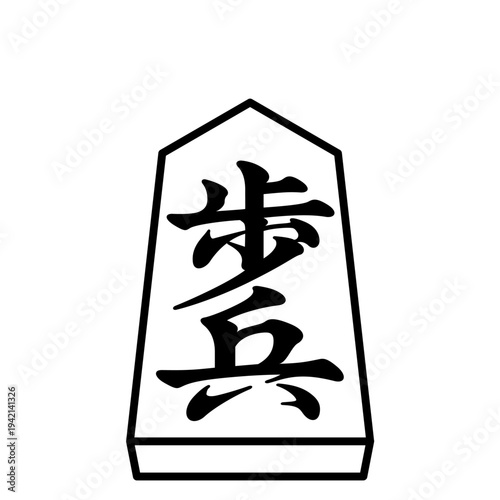 K'sBookshelf 将棋の駒 Japanese Shogi Pieces 歩兵 -I-