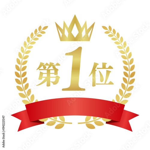 赤いリボン付き第1位ゴールドバッジ｜金色の王冠と月桂樹の日本語ランキング・ベクター素材