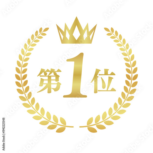 第1位ゴールドエンブレム｜金色の王冠と月桂樹の日本語ランキングバッジ・ベクター素材
