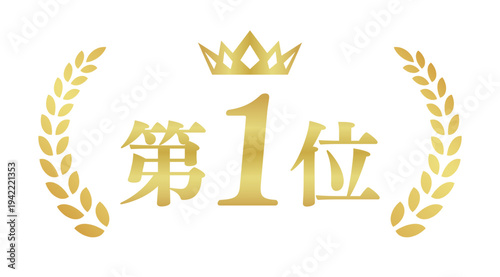 第1位実績証明ゴールドバナー｜金色の王冠と月桂樹の横長日本語ランキング・ベクター素材