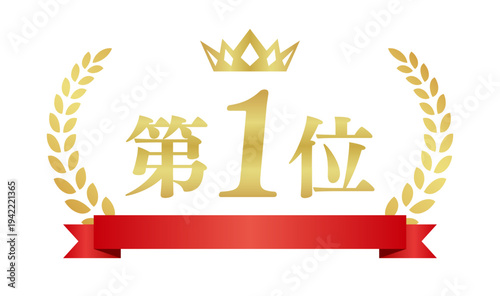 赤いリボン付き第1位実績証明バナー｜金色の王冠と月桂樹の豪華な日本語ランキング・ベクター素材