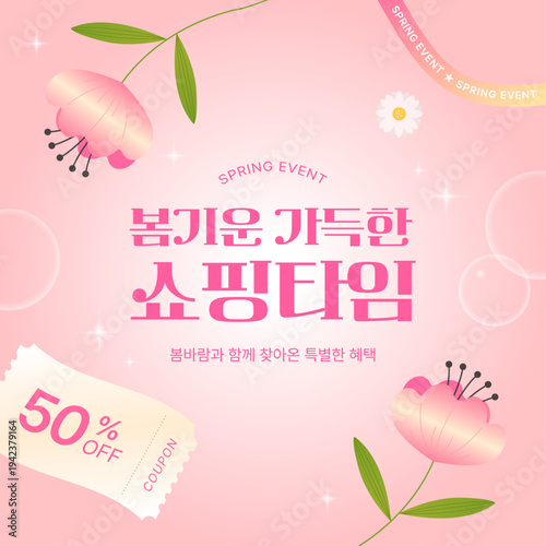 봄 쇼핑 이벤트 배너