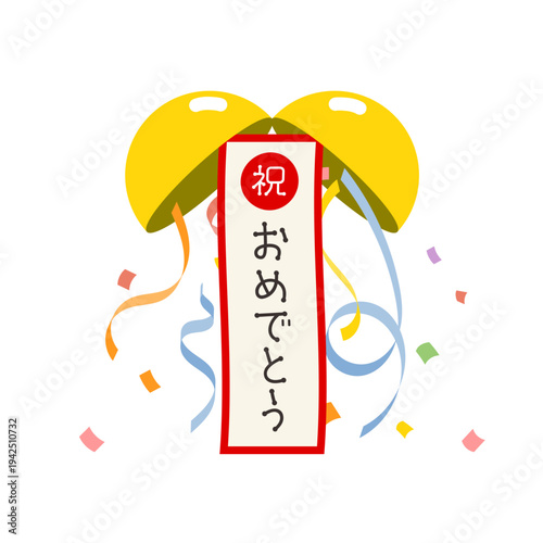 祝おめでとうの垂れ幕付きくす玉 紙吹雪が舞うお祝いイラスト