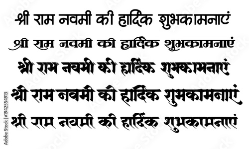Shri Ram Navami Ki Hardik Shubhkamnayein in five diverse Devanagari font styles from regular to bold, condensed and calligraphic script, Hindu festival greeting typography set for religious cards