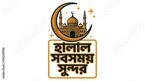 Bengali Halal Islamic Badge with Mosque and Crescent for Muslim Business Branding and Religious Product Labeling