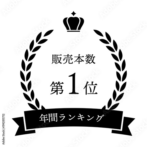 No.1ランキング 月桂樹アワードバッジ ブラック