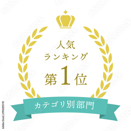 No.1ランキング 月桂樹アワードバッジ 水色リボン