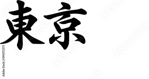 Black calligraphy brush strokes forming Japanese kanji characters on white background