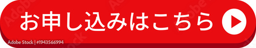 赤い「お申し込みはこちら」のボタン