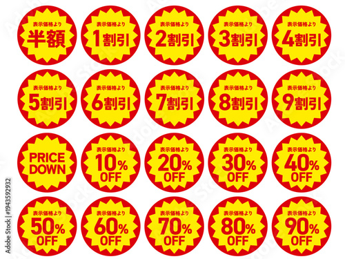 半額やパーセントオフなどお得な値引きのラベル素材