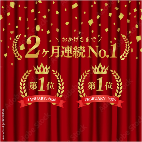 2ヶ月連続No.1の月桂樹ランキング実績バッジ。赤いカーテン背景と豪華な紙吹雪のデザインベクター素材