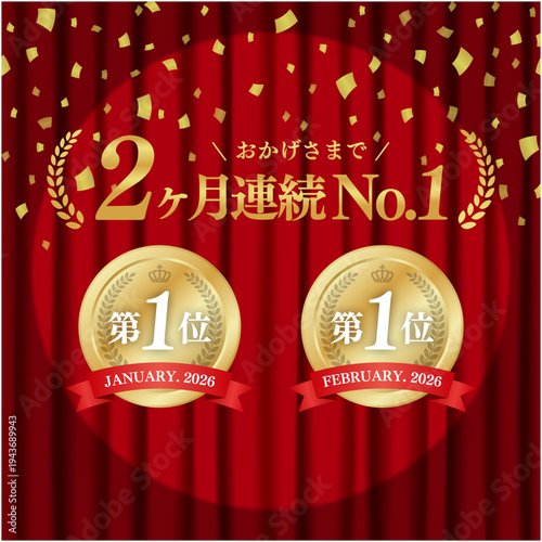 2ヶ月連続No.1の金メダルバナー。スポットライトの当たる赤いカーテン背景と豪華な紙吹雪の実績証明ベクター素材