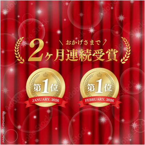 2ヶ月連続受賞の金メダル実績バッジ｜明るい赤いカーテン背景とキラキラ舞うボケ演出の日本語ベクター素材
