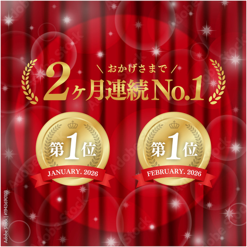 2ヶ月連続No.1の金メダルバナー｜赤いカーテンと豪華なボケ・キラキラ背景の実績証明ベクター素材