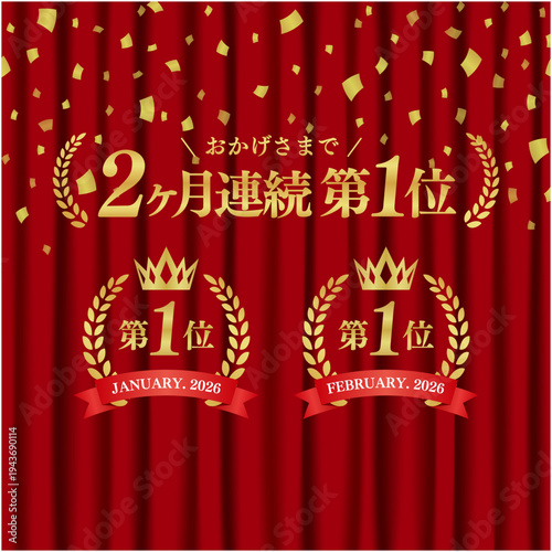 2ヶ月連続第1位の月桂樹ランキングバナー。赤いカーテン背景と豪華な紙吹雪のデザインベクター素材