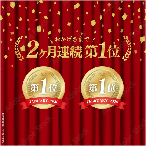 2ヶ月連続第1位の豪華金メダルバッジ｜赤いカーテン背景と紙吹雪が舞う実績証明日本語ベクター素材
