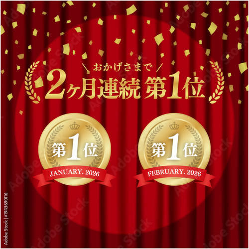 2ヶ月連続第1位の金メダルバッジ｜スポットライト背景と豪華な赤いカーテン、紙吹雪の実績証明日本語ベクター素材