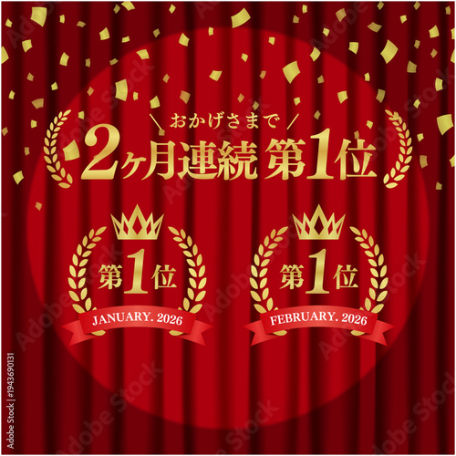 2ヶ月連続第1位の月桂樹ランキングバナー｜スポットライトの当たる赤いカーテンと豪華な紙吹雪のベクター素材