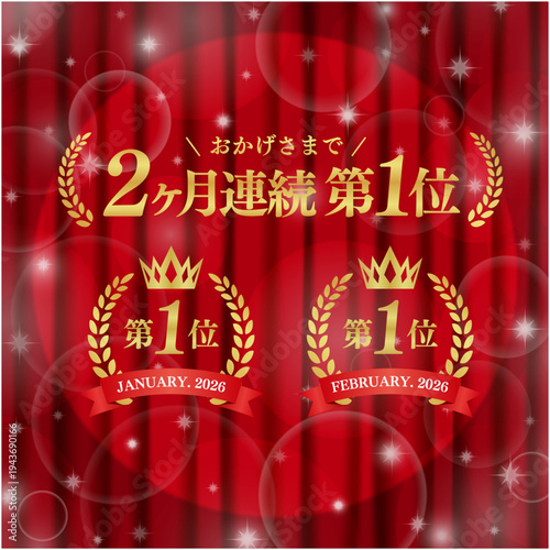 2ヶ月連続第1位の月桂樹ランキングバナー｜赤いカーテンとキラキラしたボケ背景のプレミアムなベクター素材