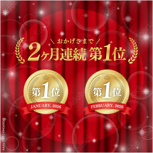 2ヶ月連続第1位の豪華金メダルバッジ｜赤いカーテン背景とキラキラ輝くボケ演出の実績証明日本語ベクター素材