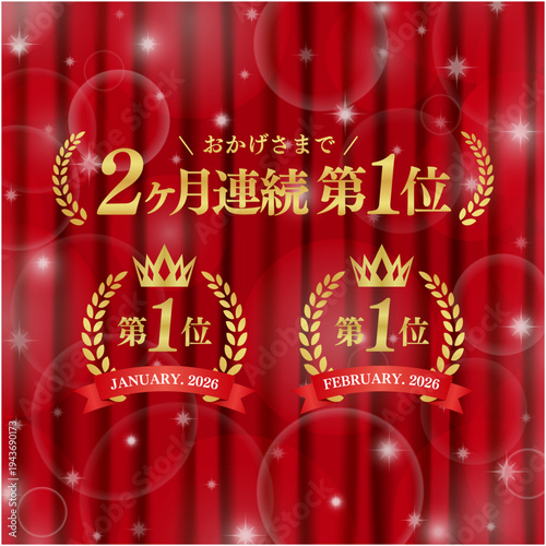 2ヶ月連続第1位の月桂樹ランキングバナー｜明るい赤いカーテンと豪華なボケ演出の日本語デザインベクター素材
