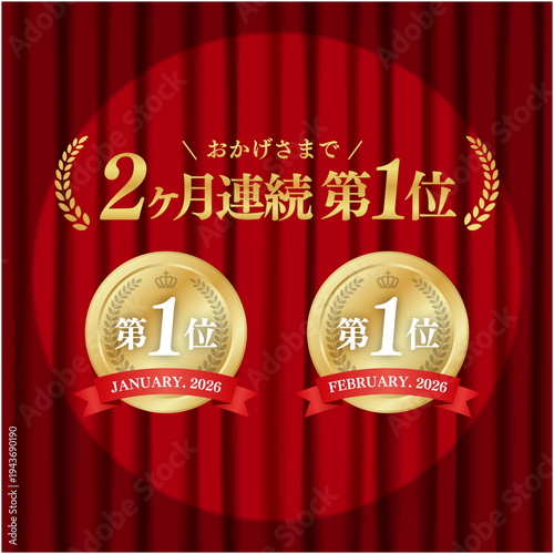 2ヶ月連続第1位の豪華金メダルと赤いカーテン背景｜スポットライトが当たる実績証明の日本語ベクター素材