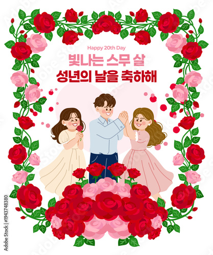 Coming of Age Day illustration with roses and Korean text "Shining 20s, Congratulations on your Coming of Age Day"
