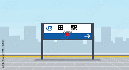 Japanese train station sign for Jogata Station, JR East, with arrow pointing right