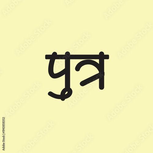 Putra Hindi Typography – Son Word Hindi Devanagari Text Design