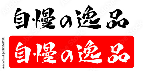 自慢の逸品 筆文字 イラスト
