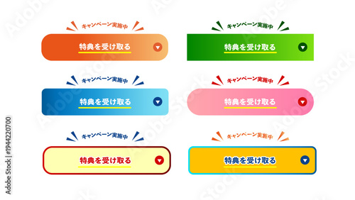 オレンジ・グリーン・ブルー・マゼンタ・レッドの６種、「特典を受け取る」のテキスト入りCTAボタンセット、訴求してクリック率を高めるWebマーケティング用ベクター素材：34_CTA_btn_特典を受け取る