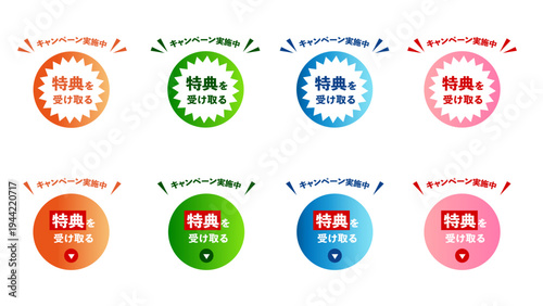 オレンジ・グリーン・ブルー・マゼンタ・レッドの8種、「特典を受け取る」のテキスト入りCTAボタンセット、訴求してクリック率を高めるWebマーケティング用ベクター素材：36_CTA_btn_特典を受け取る